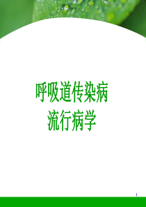 流行病学呼吸道传染病流行病学