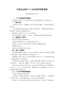 中国农业银行个人住房抵押贷款流程