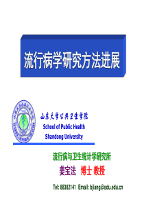 流行病学研究方法进展(姜宝法教授).