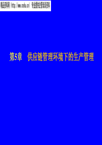 供应链管理环境下的生产管理（PPT19页）