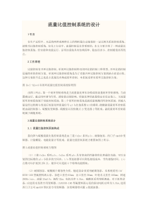 流量比值控制系统的设计