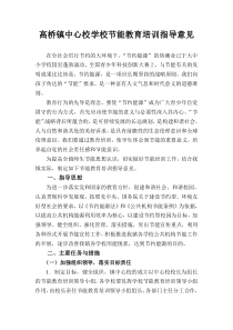 高桥镇中心校节能教育培训计划