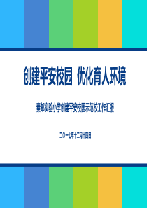 平安校园示范校汇报