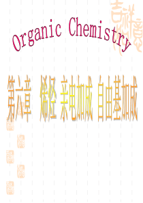 第六章-烯烃-亲电加成-自由基加成