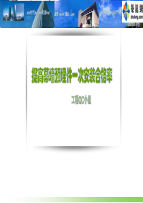 [QC成果]提高幕墙预埋件一次安装合格率(图文并茂)