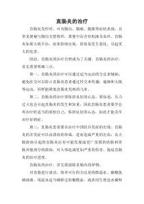 直肠炎的治疗