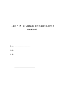 浅析“一带一路”战略
