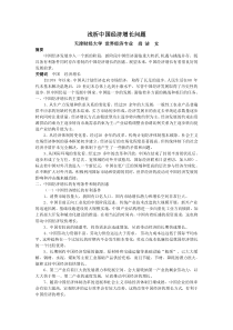 浅析中国经济增长问题