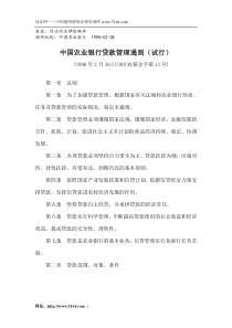 中国农业银行贷款管理通则(试行)