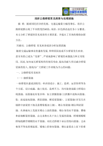 浅析公路桥梁常见病害与处理措施