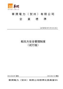 相关方安全管理制度(试行版)