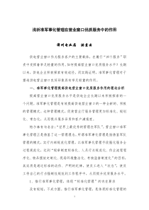 浅析准军事化管理在提升供电营业窗口优质服务水平中的作用