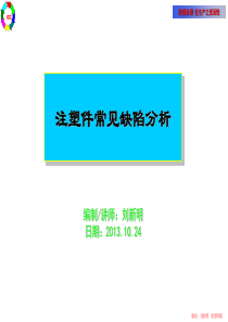 注塑工艺及常见缺陷分析.