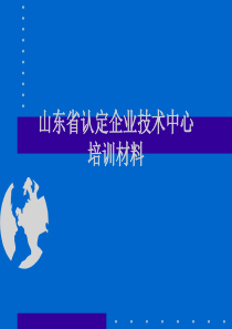 省级企业技术中心培训讲义