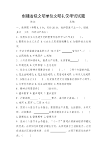 省级文明单位创建模拟试题