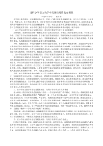 浅析小学语文教学中发展性阅读的必要性