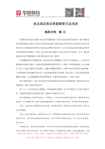 省考面试备考之执法类应急应变题解答方法浅谈