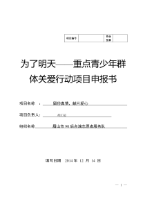 眉山市90后点滴志愿者服务队“留份真情,献片爱心”项目计划书