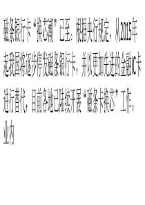 中国十亿金融IC卡95_用荷兰芯威胁金融安全