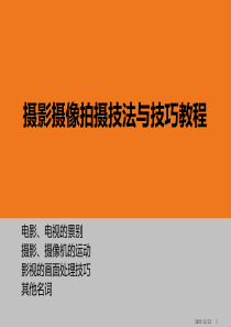 摄影摄像拍摄技法和技巧教程