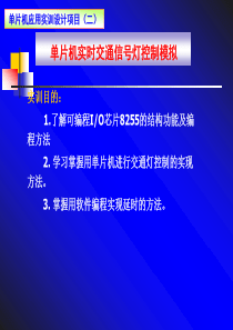 单片机课程设计项目(二)_交通灯