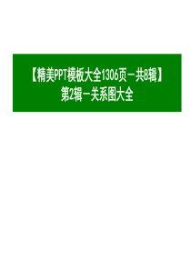 第2辑-关系图大全-280页【精美PPT模板大全1306页-共8辑】