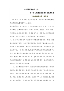 市小学心理健康优质课评比观摩有感