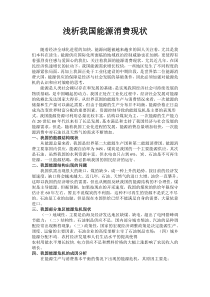 浅析我国能源消费现状