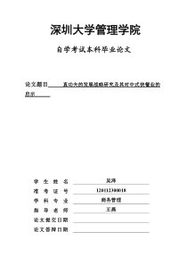 真功夫的发展战略研究及其对中.