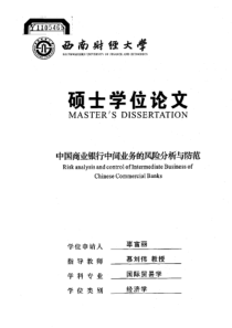 中国商业银行中间业务的风险分析与防范