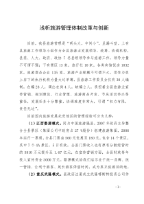 浅析旅游管理体制改革与创新2