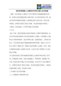 浅析沥青混凝土心墙坝的冬季安全施工技术措施