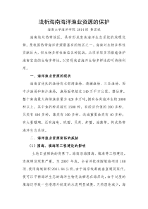 浅析海南渔业资源的保护