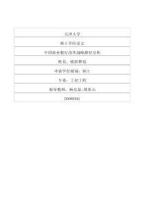中国商业银行改革战略路径分析
