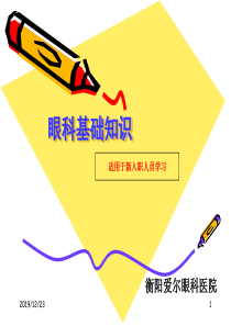 眼科基础知识