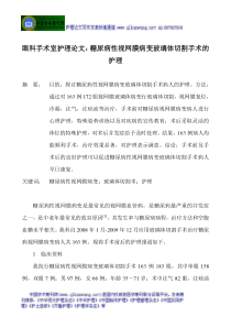 眼科手术室护理论文糖尿病性视网膜病变玻璃体切割手术的护理