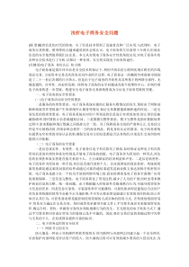 浅析电子商务安全问题