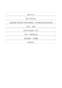 博士-交通运输与城市群空间结构演化作用机制及其协同