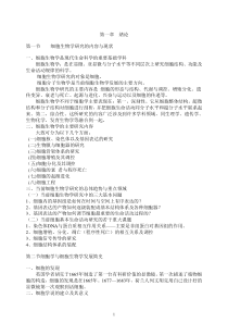 瞿中和《细胞生物学》教案