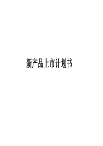 知名化妆品产品上市推广方案