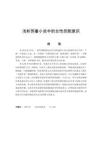 浅析苏童小说中的女性悲剧意识
