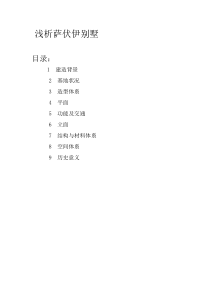 浅析萨伏伊别墅