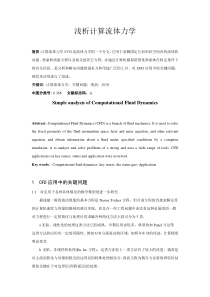 浅析计算流体力学