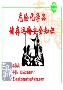 危险化学品储存运输安全知识