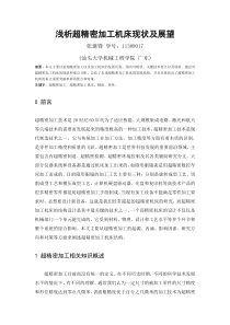 浅析超精密加工机床现状及展望