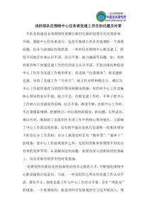 浅析部队在围绕中心任务抓党建上存在的问题及对策
