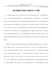 浅析金融资产管理公司案件的几个问题