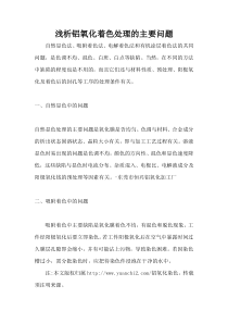 浅析铝氧化着色处理的主要问题