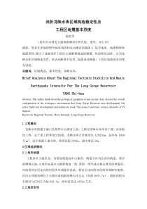 浅析龙峡水库区域构造稳定及工程区地震基本烈度(地勘二所杨世华)