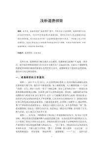 浅析道德绑架